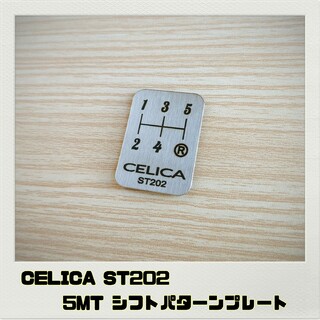 セリカ CELICA ST202「シフトパターンプレート」5MT