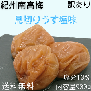 【現在庫限り】見切りうす塩梅900g 塩分10%(漬物)