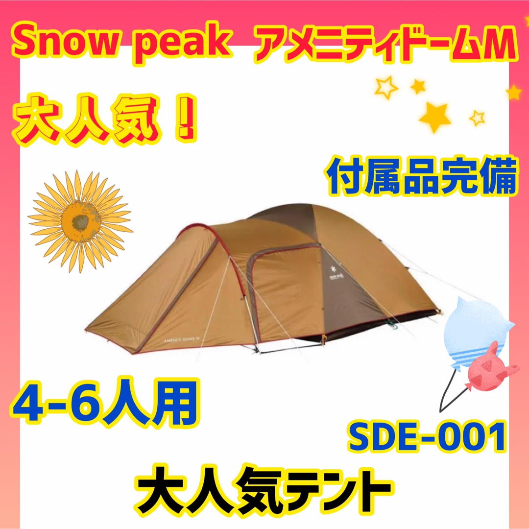 Coleman(コールマン)の【美品】snow peak テント アメニティードームM SDE-001 スポーツ/アウトドアのアウトドア(テント/タープ)の商品写真