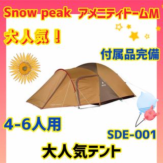 Coleman - 【美品】snow peak テント アメニティードームM SDE-001