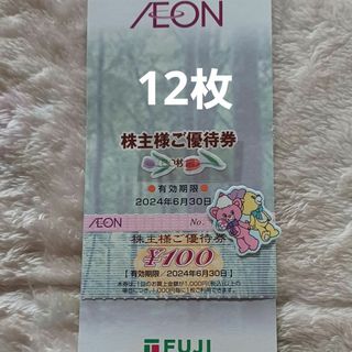 ▽AEON株主優待券　12枚(その他)