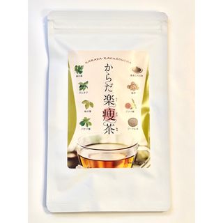 からだ楽痩茶(健康茶)