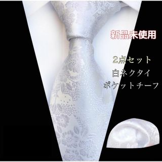 【まとめ売り】ホワイト　白　ネクタイ　ポケットチーフ　結婚式　2点セット(ネクタイ)