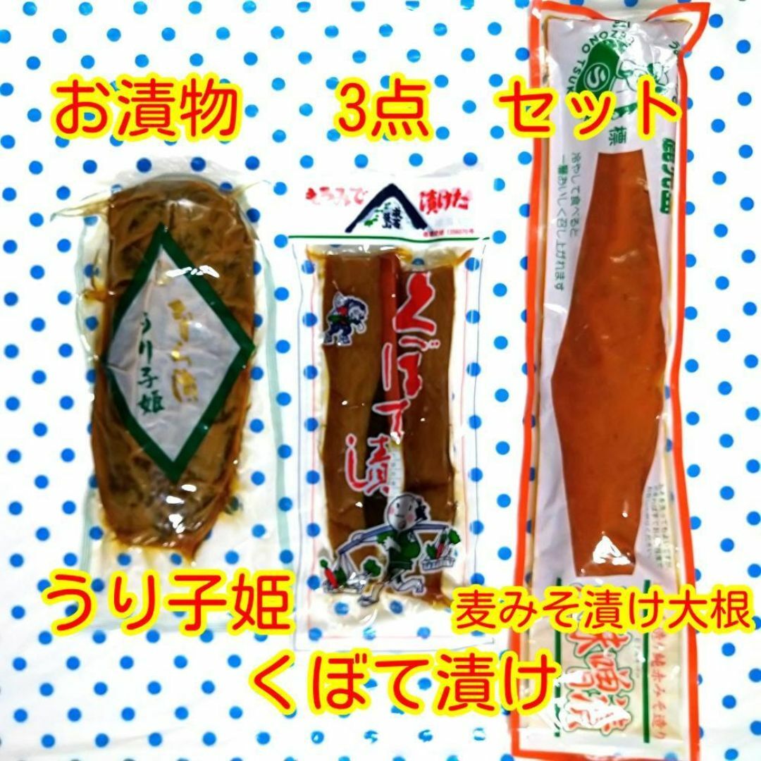 お漬物セット　くぼて　うり　麦みそ漬 　合計3袋 食品/飲料/酒の加工食品(漬物)の商品写真