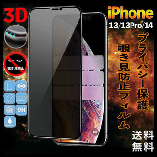 iPhone13/13Pro/14 画面フィルム 覗き見防止 9H硬度 ①(保護フィルム)