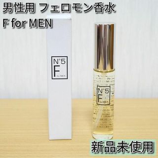 男性用 フェロモン 香水 F for MEN N°5 ウッドアンドマリンの香り(香水(男性用))