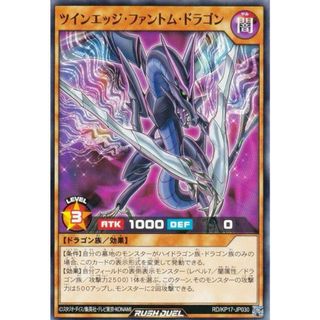 遊戯王 ラッシュデュエル RD/KP17-JP030 ツインエッジ・ファントム・ドラゴン (日本語版 ノーマル) 覚醒のバーストレックス(その他)