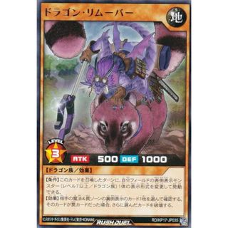 遊戯王 ラッシュデュエル RD/KP17-JP035 ドラゴン・リムーバー (日本語版 レア) 覚醒のバーストレックス(その他)