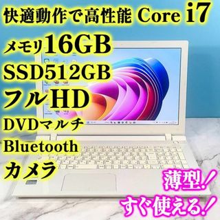 トウシバ(東芝)のCore i7・16GB・SSD512・フルHDで広々！白の爆速ノートパソコン(ノートPC)