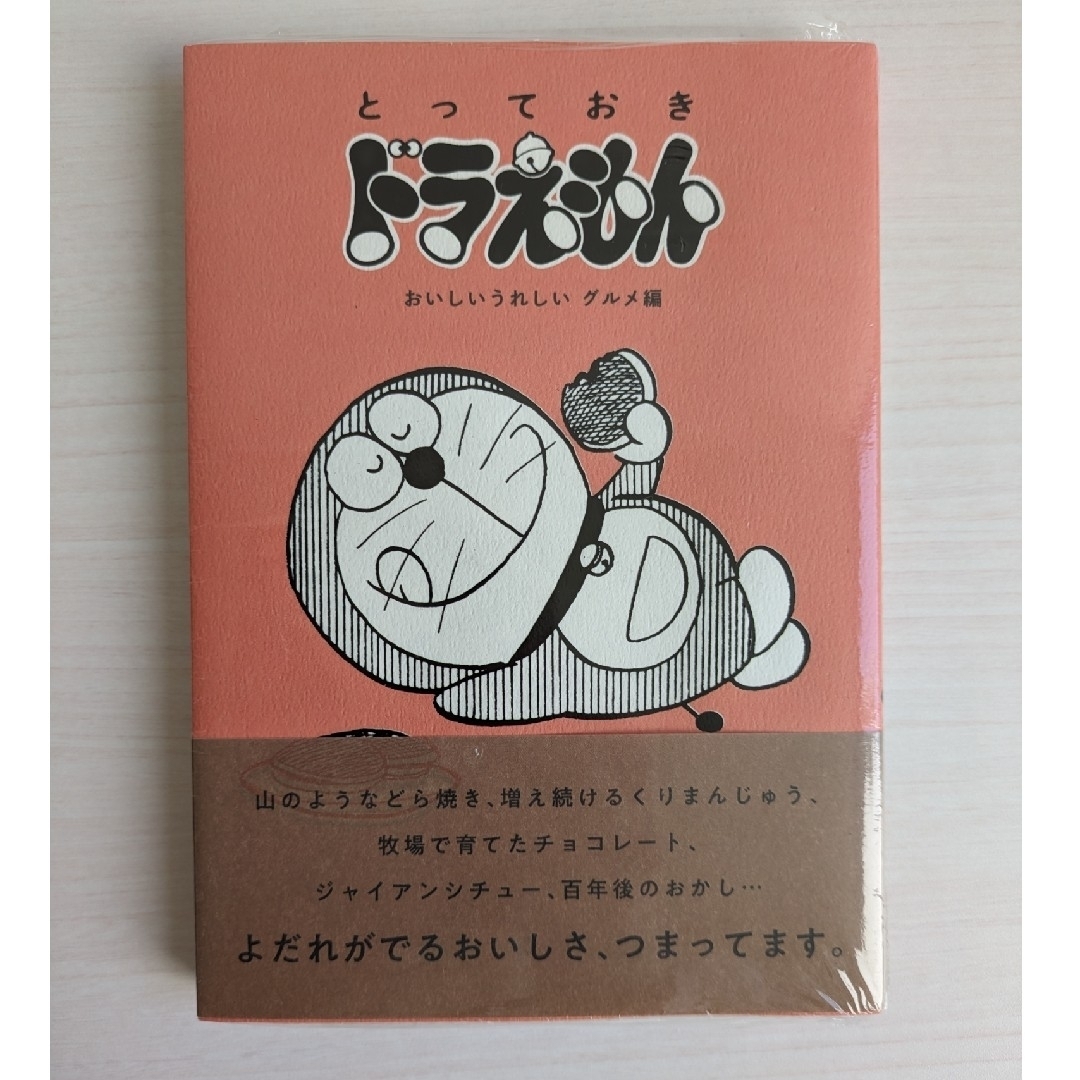 小学館(ショウガクカン)のとっておきドラえもん　おいしいうれしいグルメ編 エンタメ/ホビーの漫画(少年漫画)の商品写真