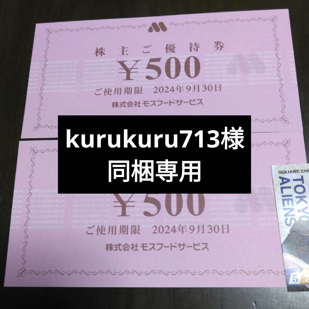 モスバーガー(モスバーガー)のモスフードサービス株主優待1000円分とキャラクターシール1枚 エンタメ/ホビーのエンタメ その他(その他)の商品写真