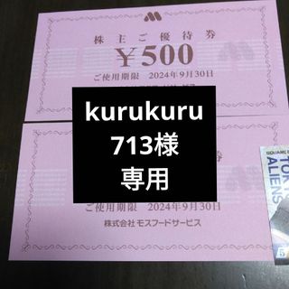 モスバーガー(モスバーガー)のモスフードサービス株主優待1000円分とキャラクターシール1枚(その他)