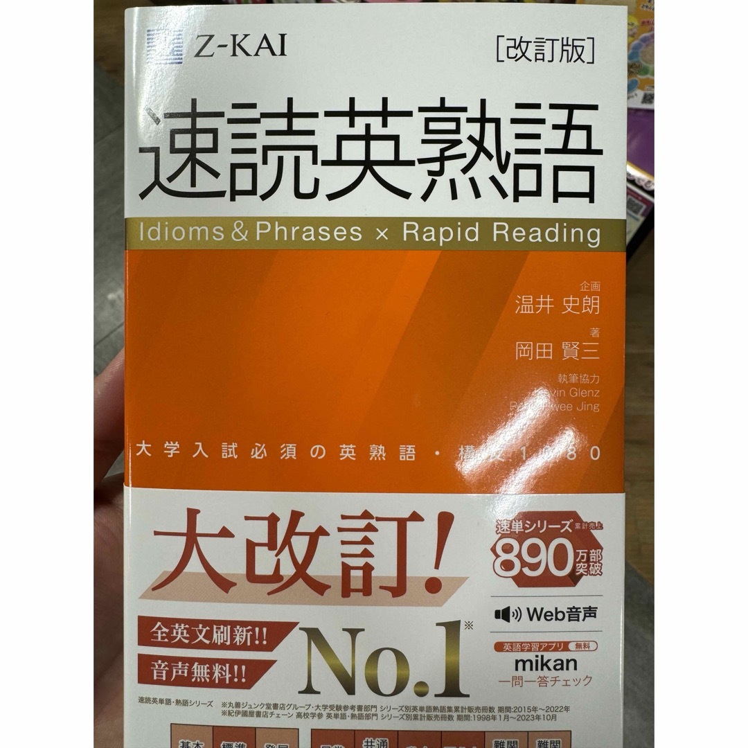 新品　23年ぶりに改訂版発刊！　速読英熟語　［改訂版］Z会 エンタメ/ホビーの本(語学/参考書)の商品写真