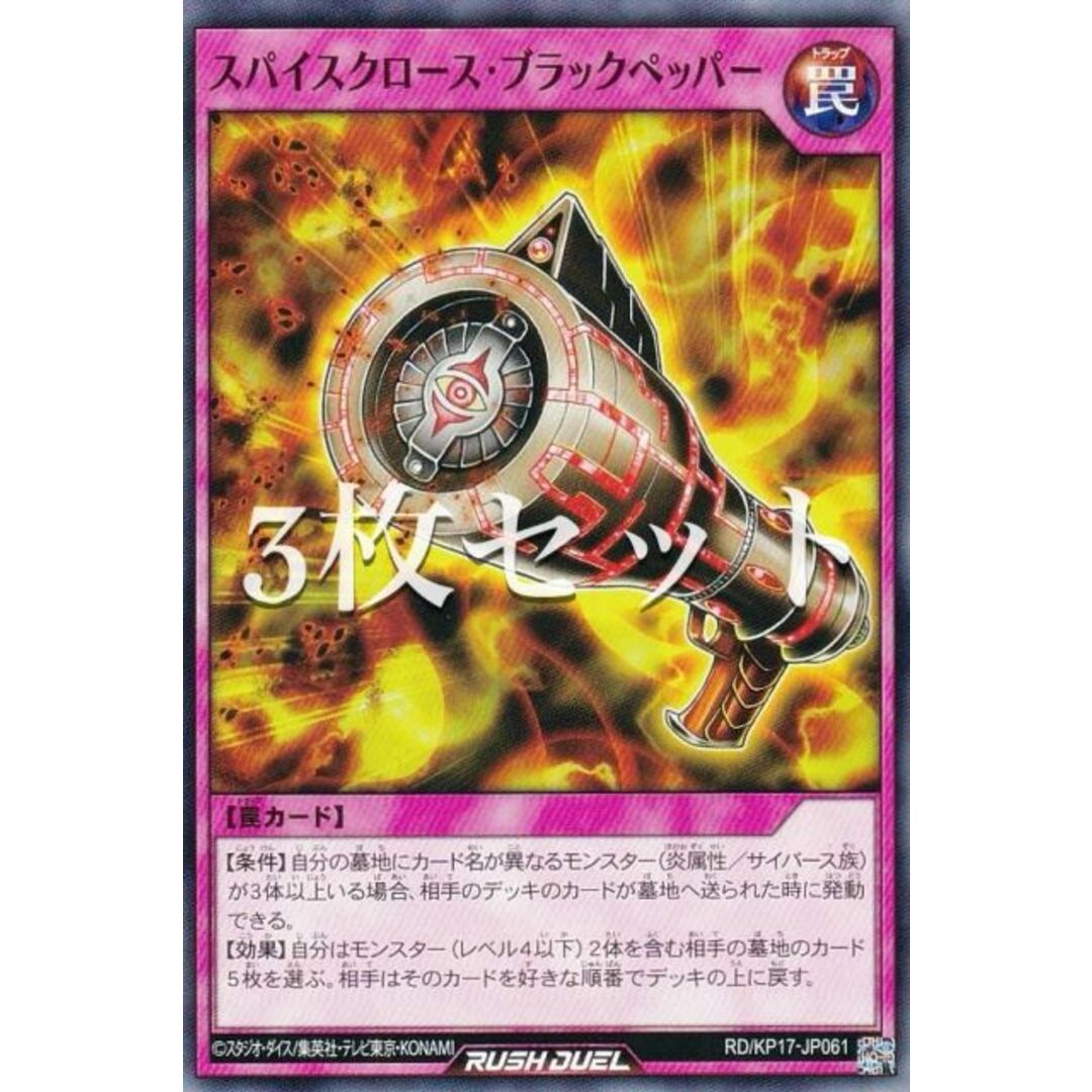 【3枚セット】遊戯王 ラッシュデュエル RD/KP17-JP061 スパイスクロース・ブラックペッパー (日本語版 ノーマル) 覚醒のバーストレックス エンタメ/ホビーのアニメグッズ(その他)の商品写真