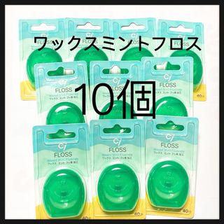 フッ素加工 ミントワックスフロス 10個　歯科医院専売(歯ブラシ/デンタルフロス)