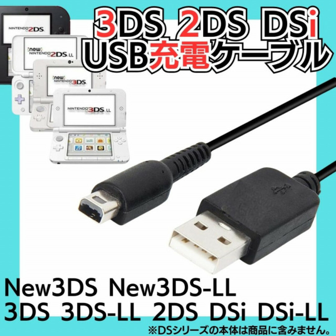 充電器 3DS 2DS DSi USB コード 充電コード Nintendo D エンタメ/ホビーのゲームソフト/ゲーム機本体(携帯用ゲーム機本体)の商品写真