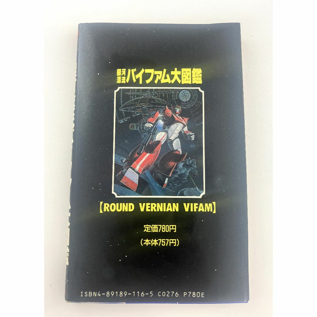 BANDAI(バンダイ)の◇銀河漂流 バイファム大図鑑 初版 エンターテインメントバイブル EB21◇ エンタメ/ホビーの本(アート/エンタメ)の商品写真