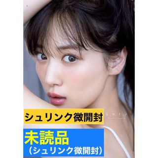 【ほぼ新品】乃木坂46 山下美月 2nd写真集「ヒロイン」(アート/エンタメ)