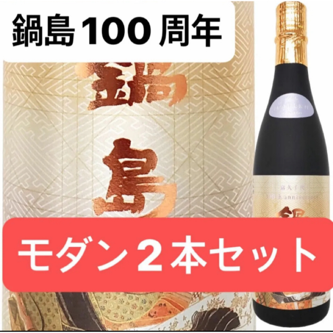 鍋島100周年モダン2本セット 食品/飲料/酒の酒(日本酒)の商品写真