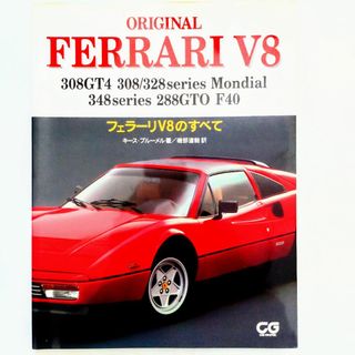 フェラーリ(Ferrari)のフェラーリV8のすべて 308GT4 308/328 348 F40(車/バイク)