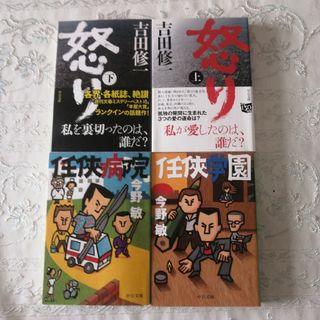 任侠学園 任侠病院/今野敏　怒り 上下巻/吉田修一(文学/小説)