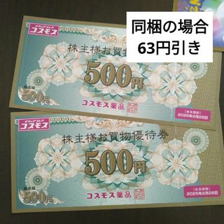 コスモス薬品株主優待券1000円分とイラストシール1枚