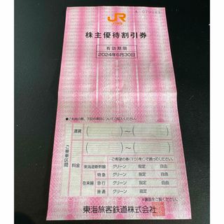 ジェイアール(JR)のJR東海 株主優待(その他)