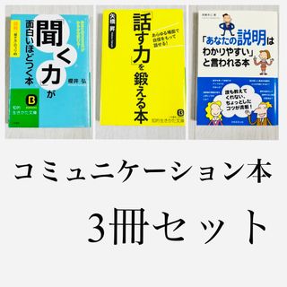 ビジネス　コミュニケーション　まとめ売り　聞く力　話す力　説明がわかりやすいと言(ビジネス/経済)