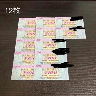 イオン(AEON)の【最新】　イオン　株主優待　1200円分(その他)