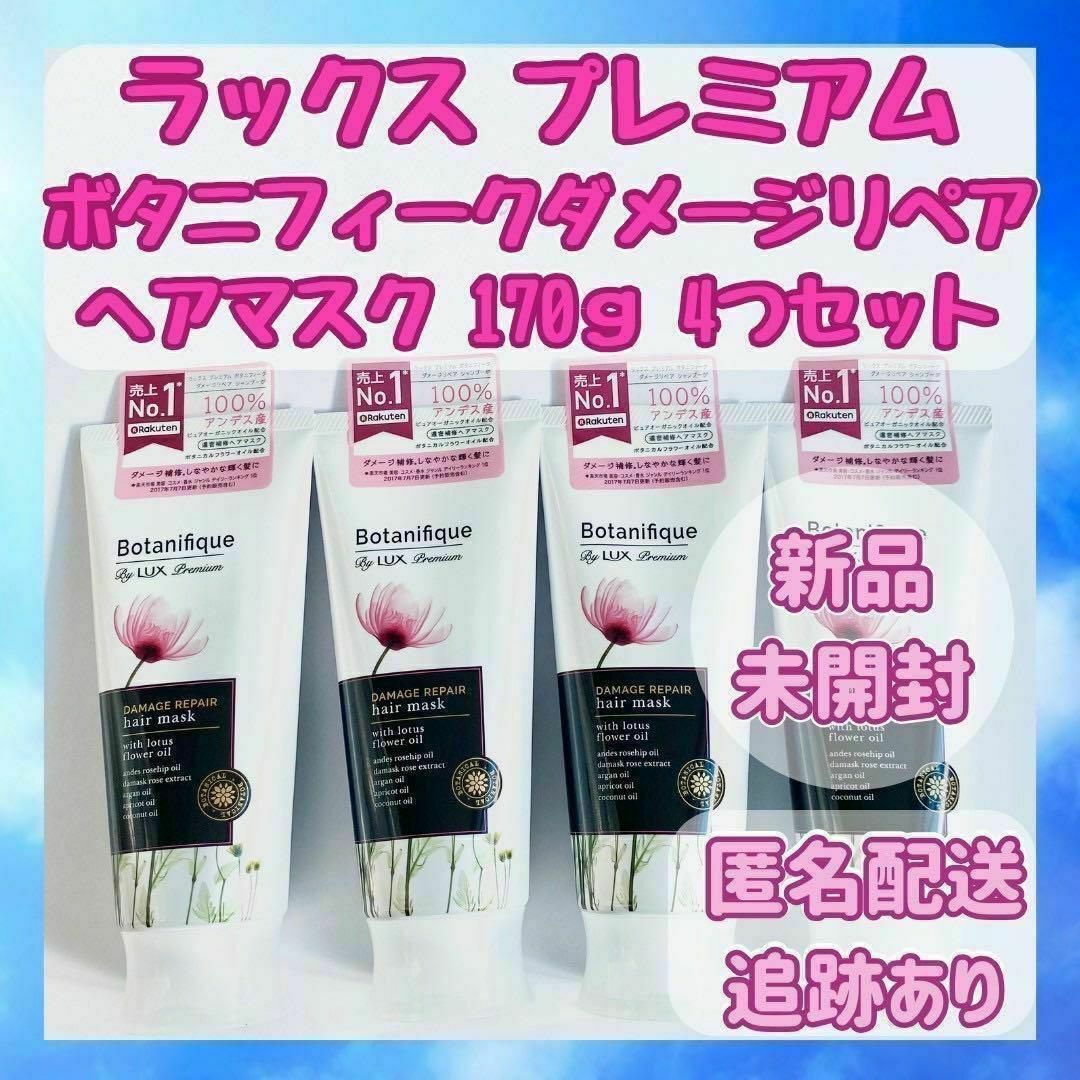 LUX(ラックス)の【新品】ラックス プレミアム ボタニフィーク ダメージリペア ヘアマスク 4つ コスメ/美容のヘアケア/スタイリング(ヘアパック/ヘアマスク)の商品写真