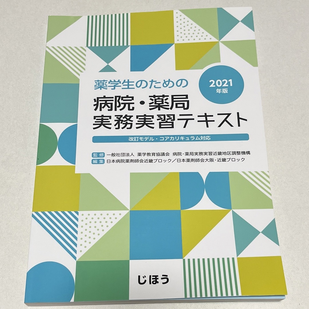 薬学生のための 病院・薬局実務実習テキスト 改定モデル・コアカリキュラム対応 エンタメ/ホビーの本(語学/参考書)の商品写真