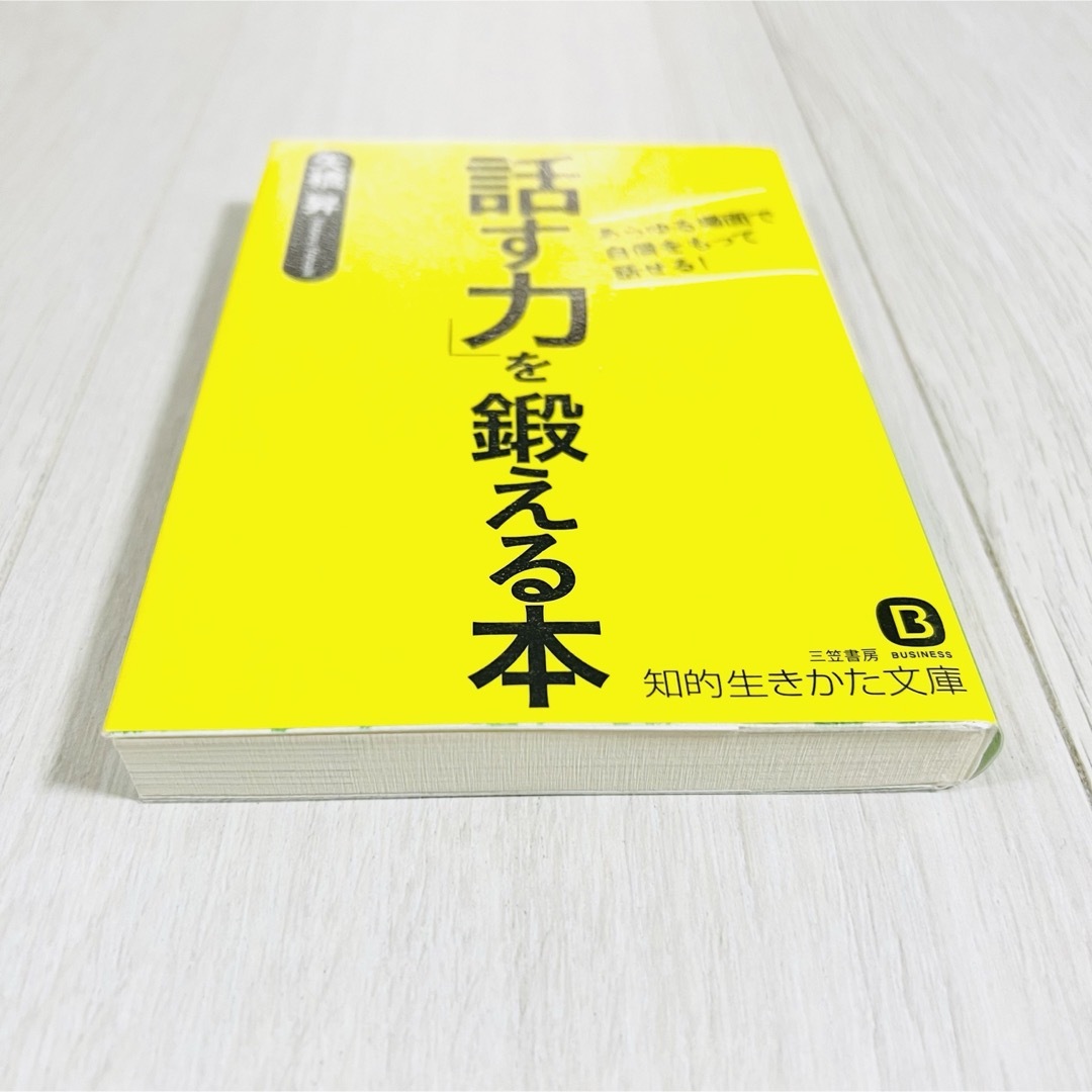 「話す力」を鍛える本　矢橋 昇　コミュニケーション　ビジネス エンタメ/ホビーの本(ビジネス/経済)の商品写真