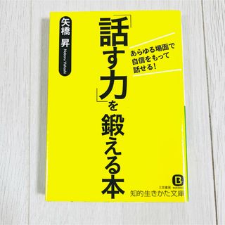 「話す力」を鍛える本　矢橋 昇　コミュニケーション　ビジネス(ビジネス/経済)