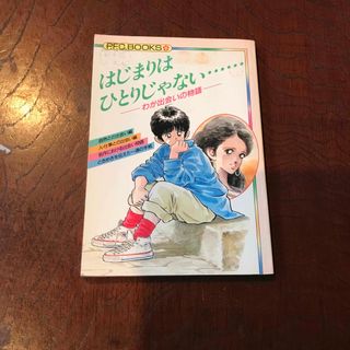 はじまりはひとりじゃない　わが出会いの物語(その他)