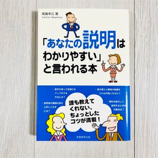 「あなたの説明はわかりやすい」と言われる本　高嶌 幸広　コミュニケーション(ビジネス/経済)