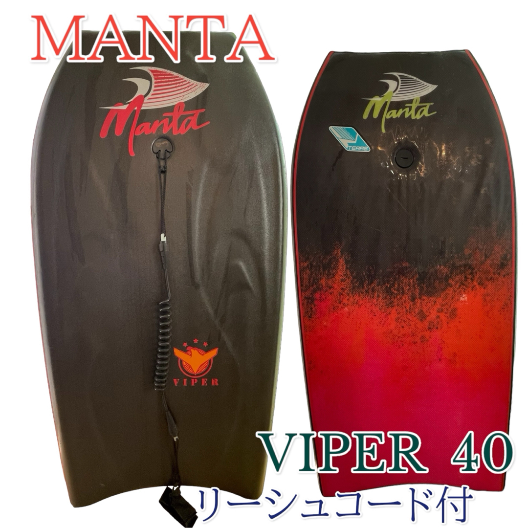 マンタ　MANTA  VIPER  40 ボディーボード リーシュコード付き スポーツ/アウトドアのスポーツ/アウトドア その他(サーフィン)の商品写真