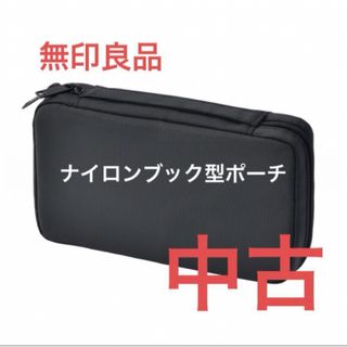 ムジルシリョウヒン(MUJI (無印良品))の無印良品　ナイロンブック型ポーチ(ポーチ)