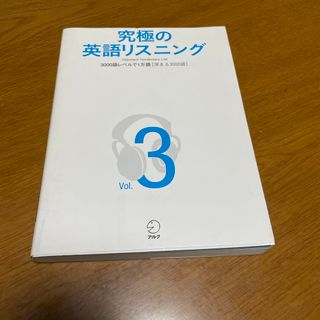 究極の英語リスニング vol3(語学/参考書)