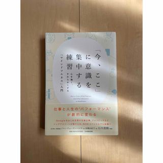 「今、ここ」に意識を集中する練習 心を強く、やわらかくする「マインドフルネス」…