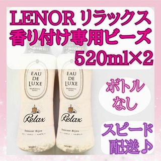 ピーアンドジー(P&G)の【香り付けビーズ】レノア オードリュクス マインドフルネス リラックス 2本分(洗剤/柔軟剤)