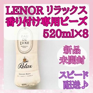 ピーアンドジー(P&G)の【香り付けビーズ】レノア オードリュクス マインドフルネスリラックス 8本セット(洗剤/柔軟剤)