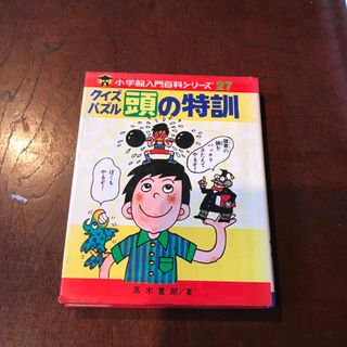 小学館入門百科シリーズ27 クイズパズル頭の特訓(その他)