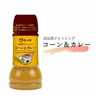 マツコの知らない世界　コーン&カレードレッシング(調味料)