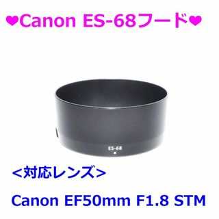 ❤Canon ES-68 フード❤(その他)