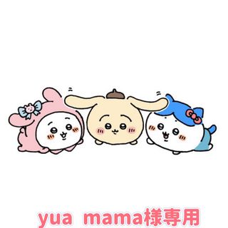 yua mama様専用(オーダーメイド)