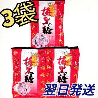 ★沖縄名産★　梅黒糖　3袋(菓子/デザート)