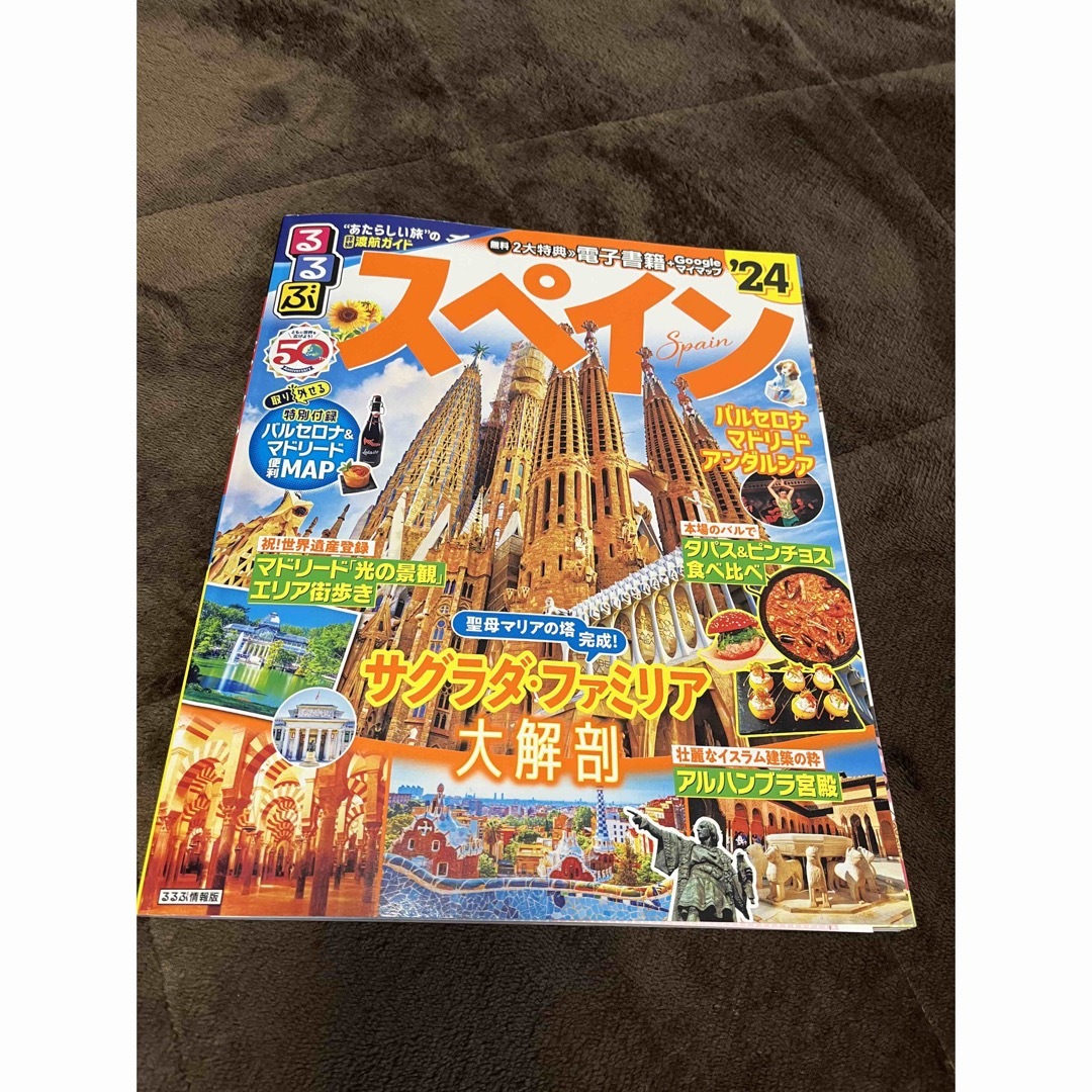 るるぶ スペイン 24 エンタメ/ホビーの本(地図/旅行ガイド)の商品写真
