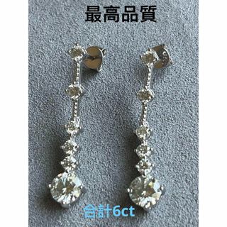 最高級 モアサナイト 6ct  ロング 揺れる ピアス　ダイヤモンド　pt950(ピアス)