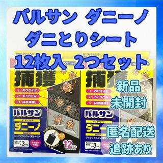 【新品未開封】バルサン ダニーノ ダニとりシート(12枚入) 2つセット(その他)