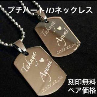 オーダーメイド ペアネックレス 名前 刻印【筆記体プチハート】カップル 人(ネックレス)